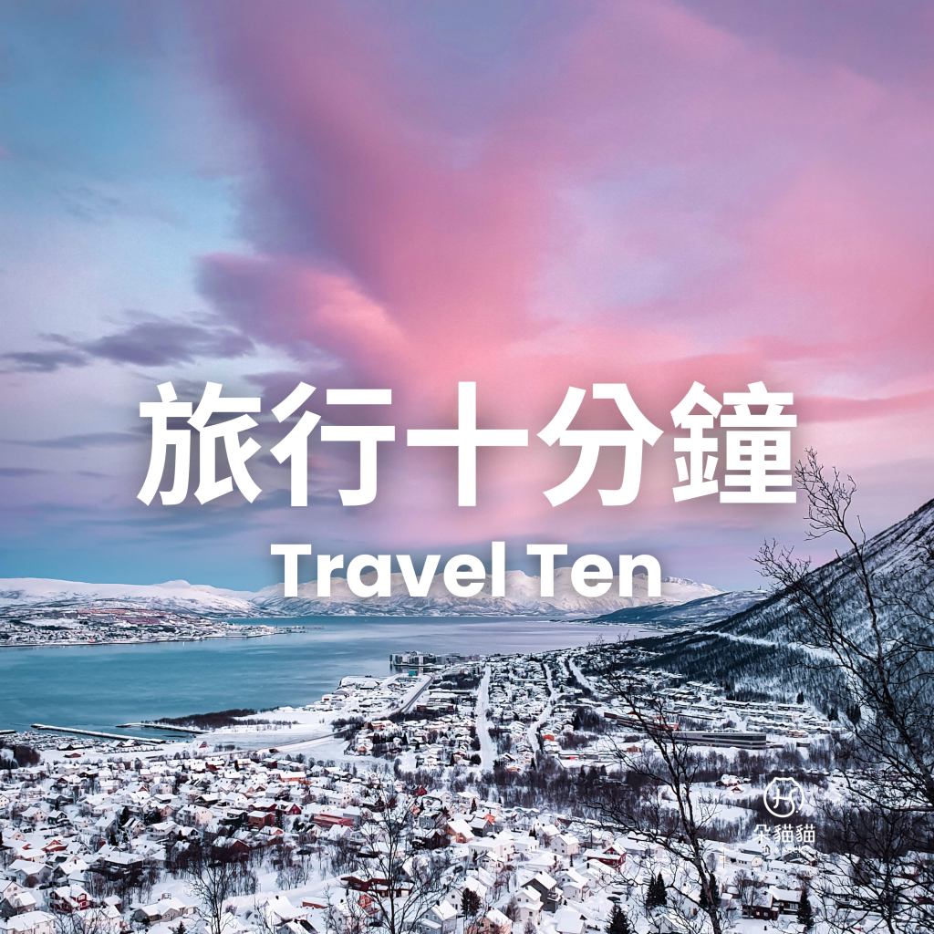 旅行十分鐘Travel Ten 0303