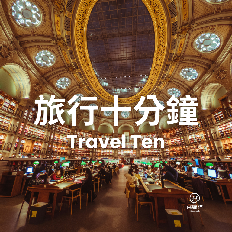 旅行十分鐘Travel Ten 0113