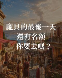 龐貝的最後一天，還有名額，你要去嗎？