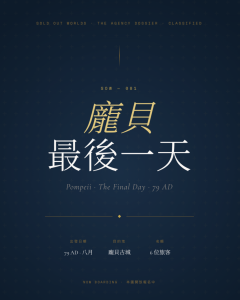 龐貝的最後一天
